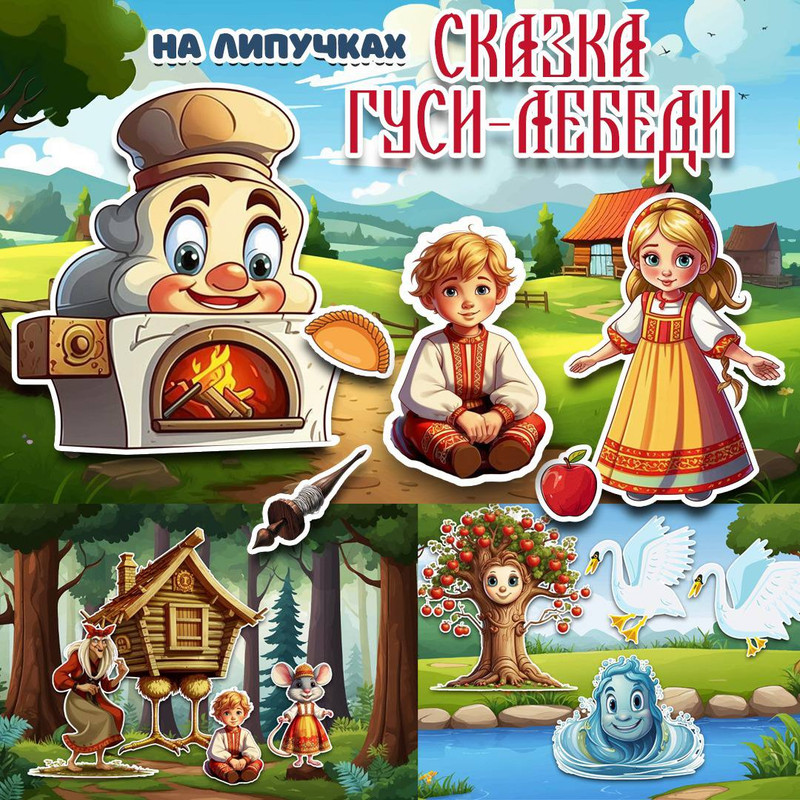 СКАЗКА НА ЛИПУЧКАХ ГУСИ ЛЕБЕДИ