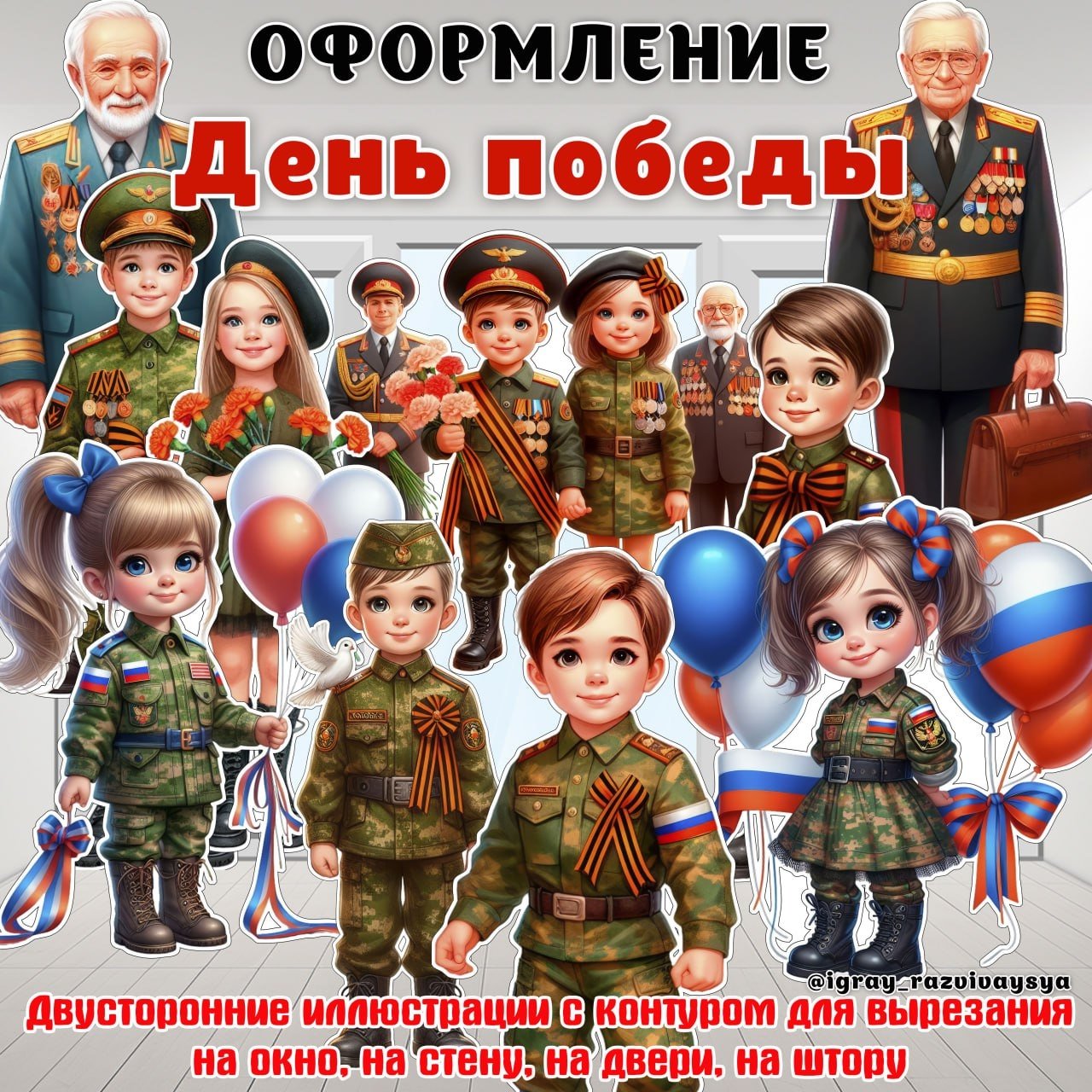 ОФОРМЛЕНИЕ ОКНА 9 мая — 9 мая, военная тематика, оформление — для детского сада — Играй и Развивайся