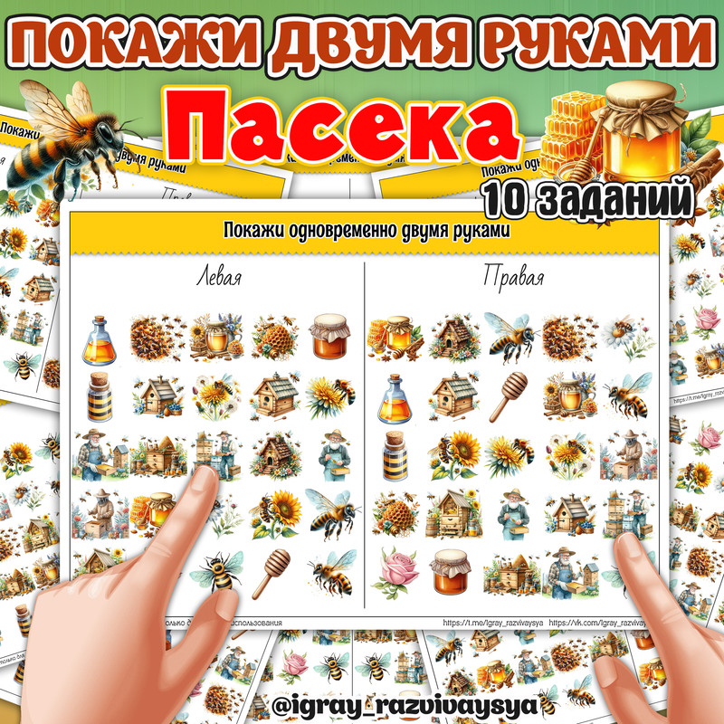 ПОКАЖИ ДВУМЯ РУКАМИ ПАСЕКА