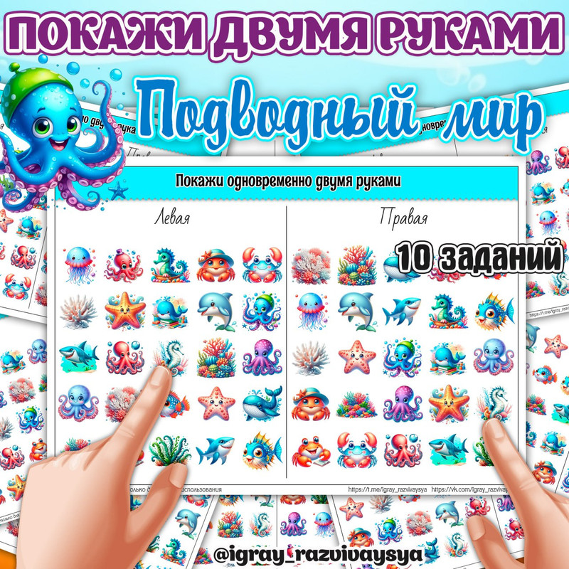 ПОКАЖИ ДВУМЯ РУКАМИ ПОДВОДНЫЙ МИР