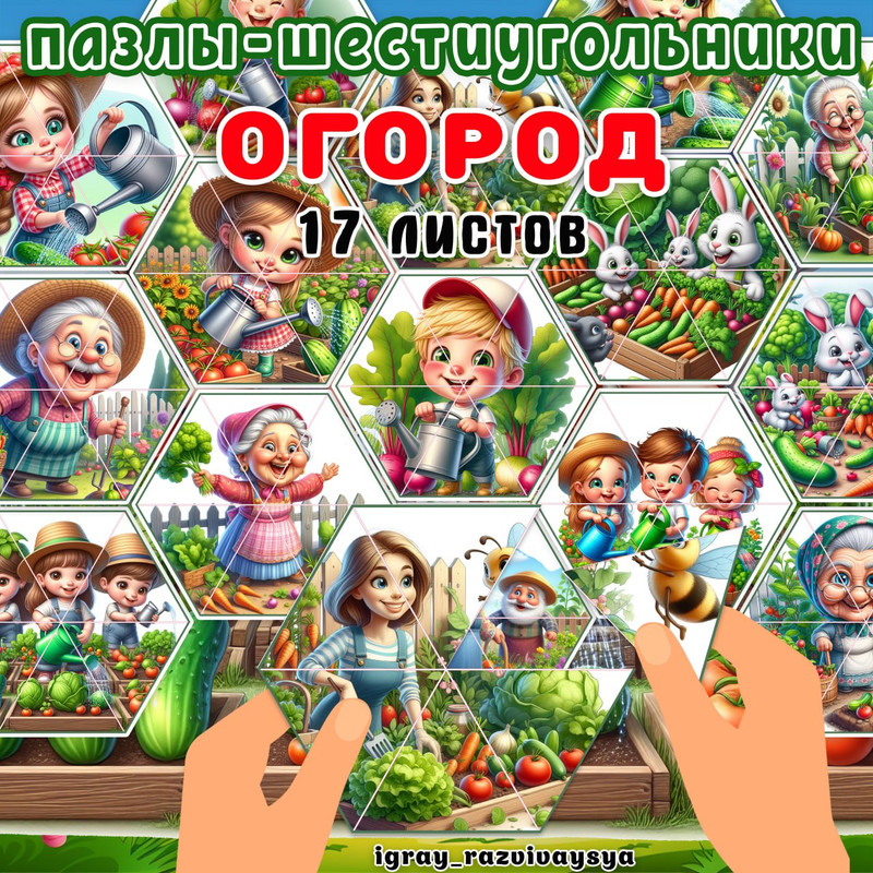 ПАЗЛЫ ШЕСТИУГОЛЬНИКИ ОГОРОД