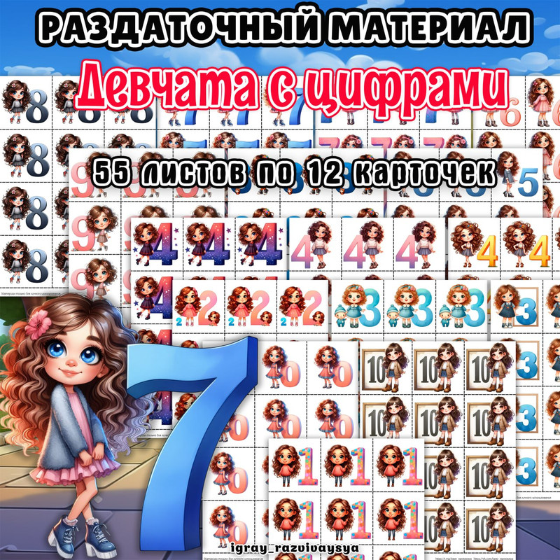 РАЗДАТОЧНЫЙ МАТЕРИАЛ ДЕВОЧКИ С ЦИФРАМИ