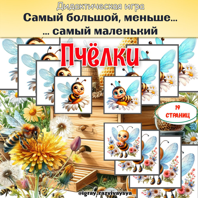 ОТ САМОГО БОЛЬШОГО К САМОМУ МАЛЕНЬКОМУ ПЧЕЛКИ