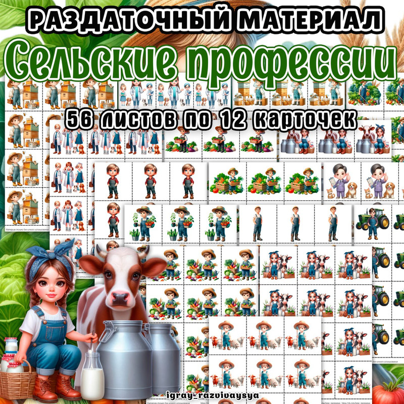 РАЗДАТОЧНЫЙ МАТЕРИАЛ ПРОФЕССИ СЕЛА