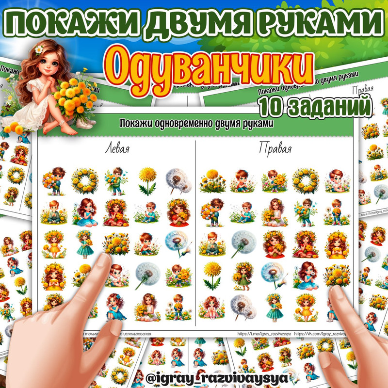 ПОКАЖИ ДВУМЯ РУКАМИ ОДУВАНЧИКИ