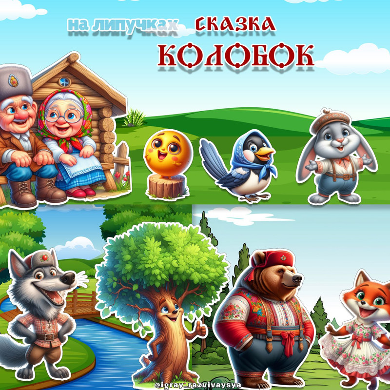 СКАЗКА НА ЛИПУЧКАХ КОЛОБОК