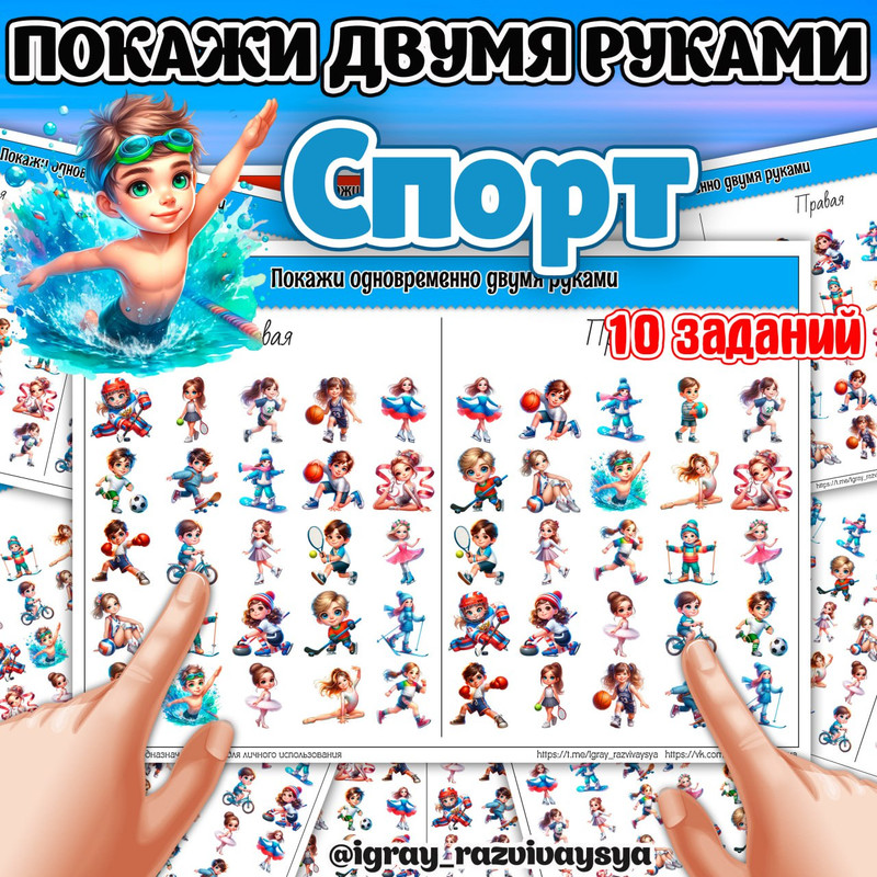 ПОКАЖИ ДВУМЯ РУКАМИ СПОРТ