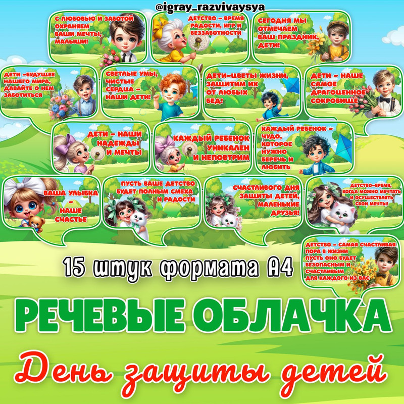 РЕЧЕВЫЕ ОБЛАКА 1 ИЮНЯ