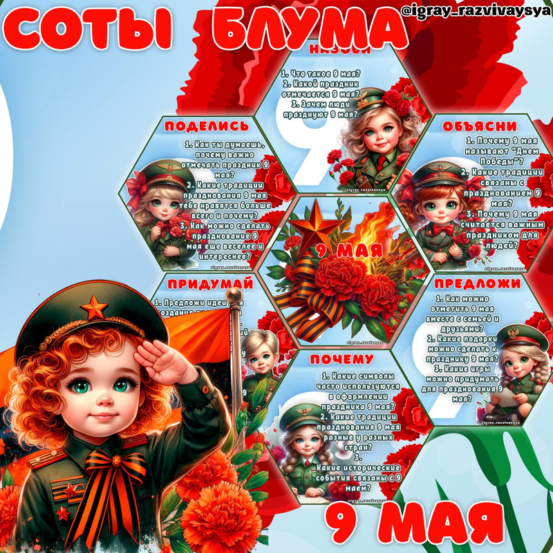 СОТЫ БЛУМА 9 МАЯ