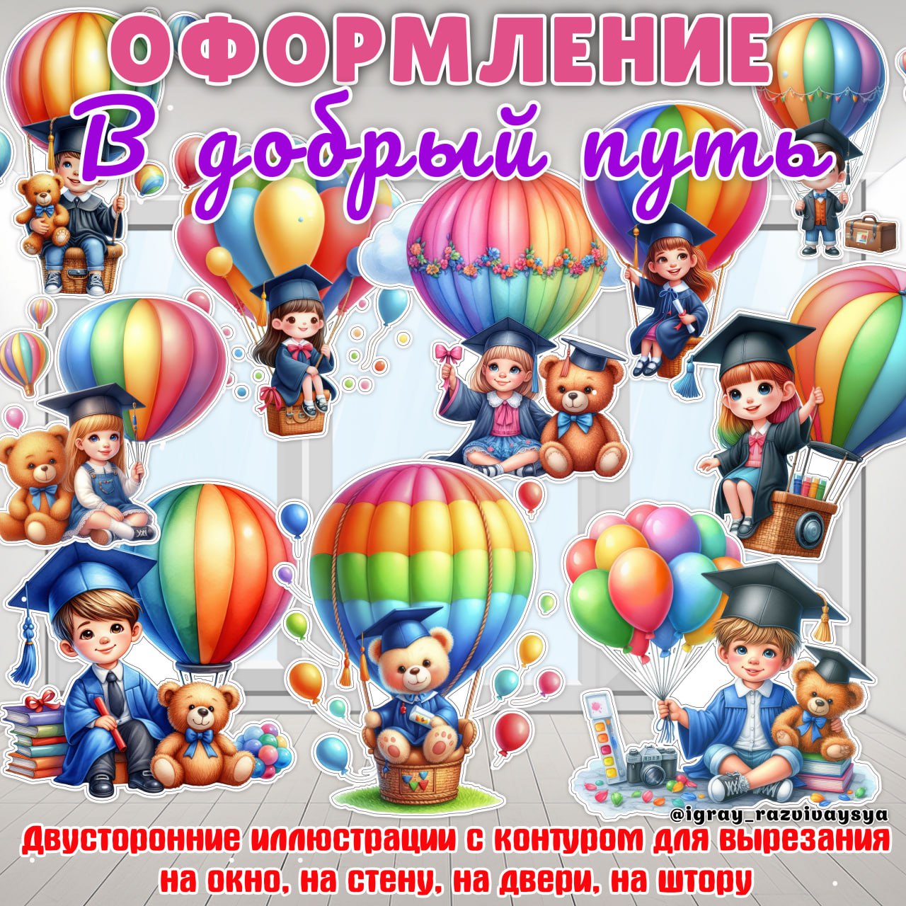 ОФОРМЛЕНИЕ ВЫПУСКНОЙ (двусторонние фигуры) — оформление группы, выпускной, выпускной в детском саду — скачать для детского сада
