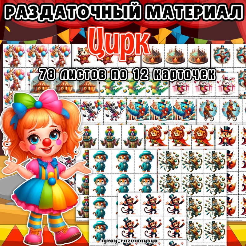 РАЗДАТОЧНЫЙ МАТЕРИАЛ ЦИРК