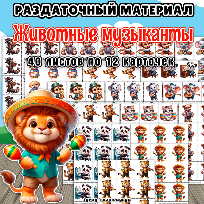 РАЗДАТОЧНЫЙ МАТЕРИАЛ ЖИВОТНЫЕ МУЗЫКАНТЫ