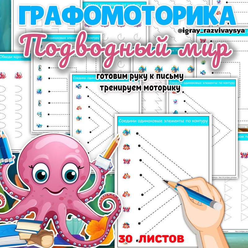 ГРАФОМОТОРИКА ПОДВОДНЫЙ МИР