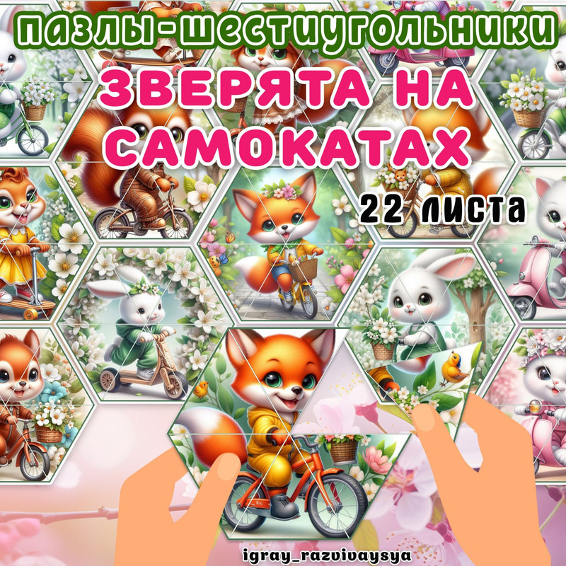 ПАЗЛЫ ШЕСТИУГОЛЬНИКИ ЗВЕРЬКИ НА САМОКАТАХ