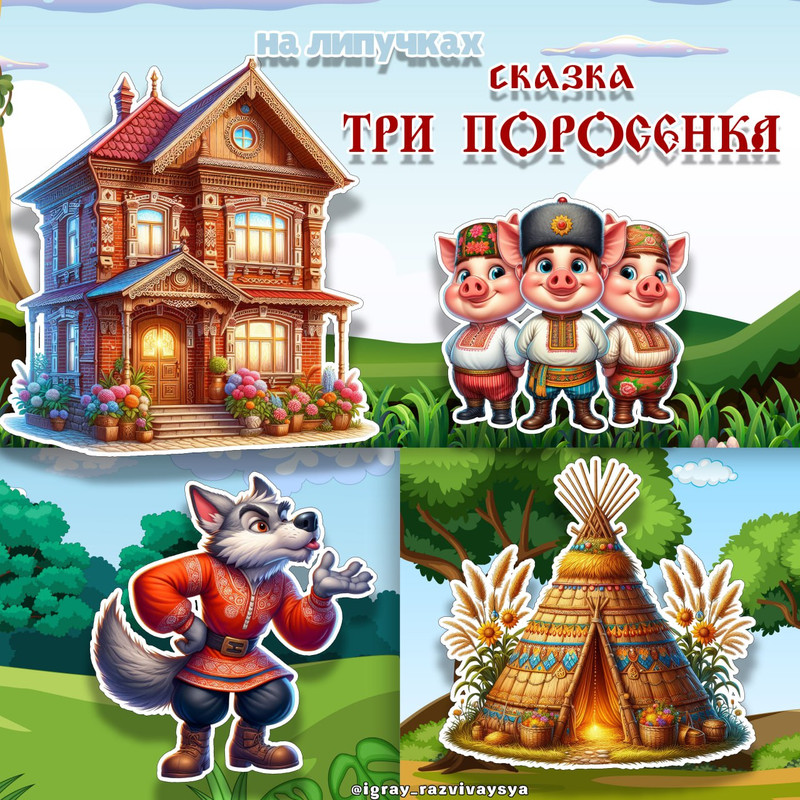 СКАЗКА НА ЛИПУЧКАХ ТРИ ПОРОСЕНКА