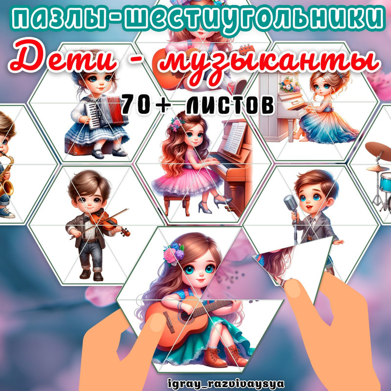 ПАЗЛЫ ШЕСТИУГОЛЬНИКИ МУЗЫКАНТЫ
