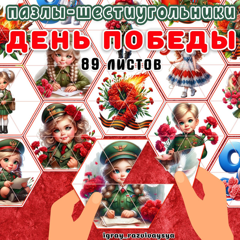 ПАЗЛЫ ШЕСТИУГОЛЬНИКИ 9 МАЯ