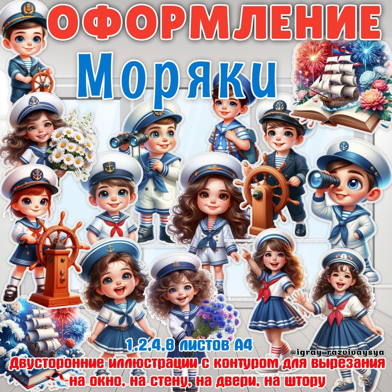 ОФОРМЛЕНИЕ МОРЯКИ — выпускной, оформление — для детского сада — Играй и Развивайся