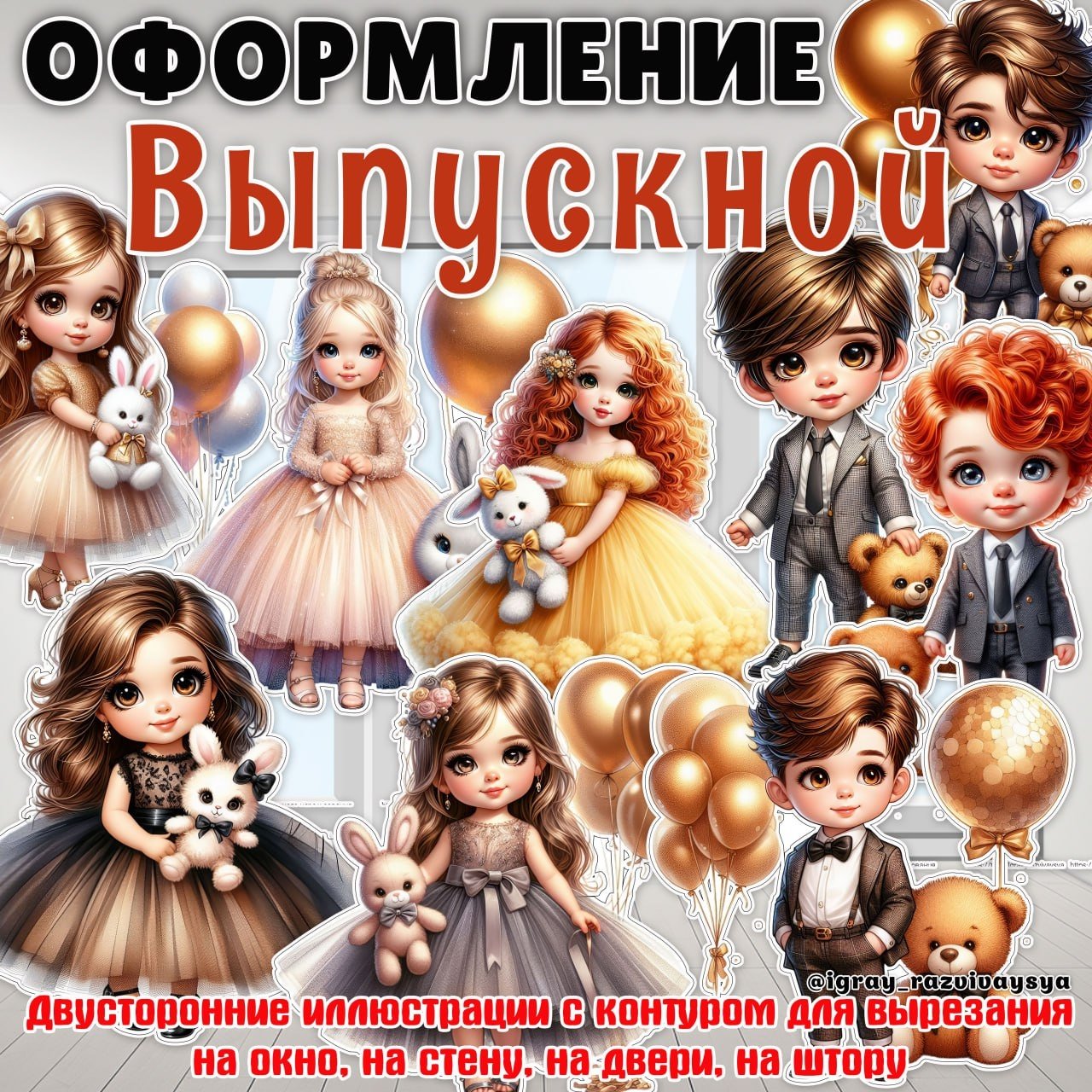 ОФОРМЛЕНИЕ ВЫПУСКНОЙ — выпускной, оформление — для детского сада — Играй и Развивайся