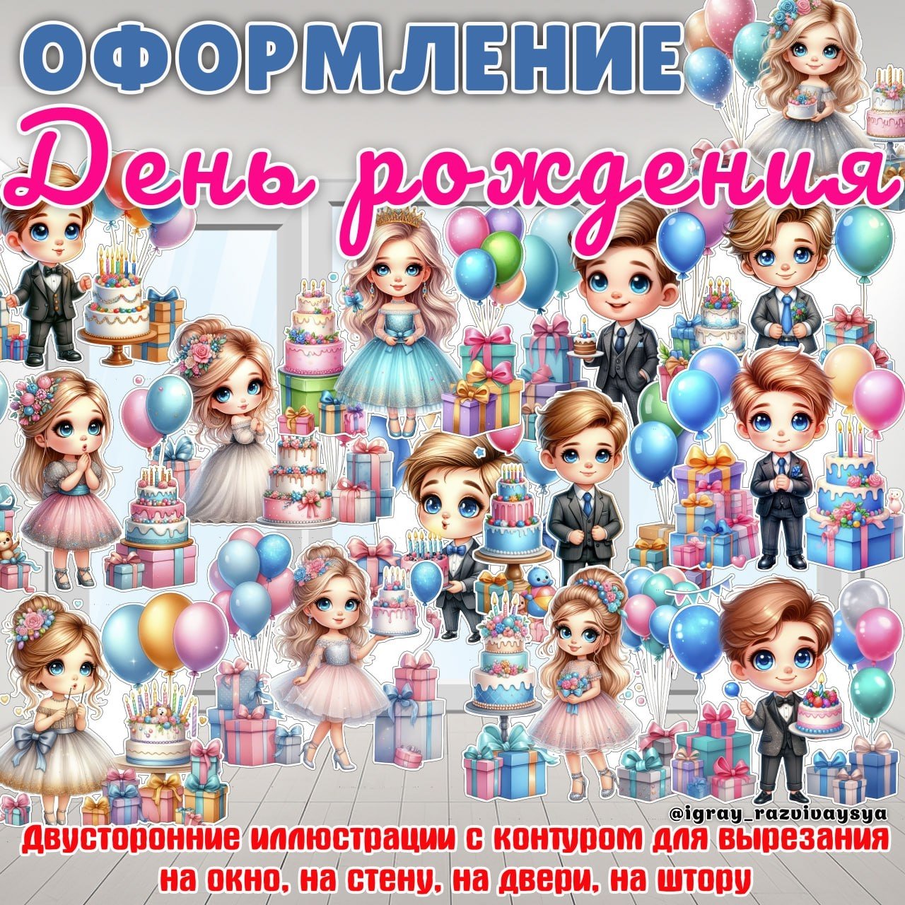 ОФОРМЛЕНИЕ ДЕНЬ РОЖДЕНИЯ — выпускной, день рождения, оформление — для детского сада — Играй и Развивайся