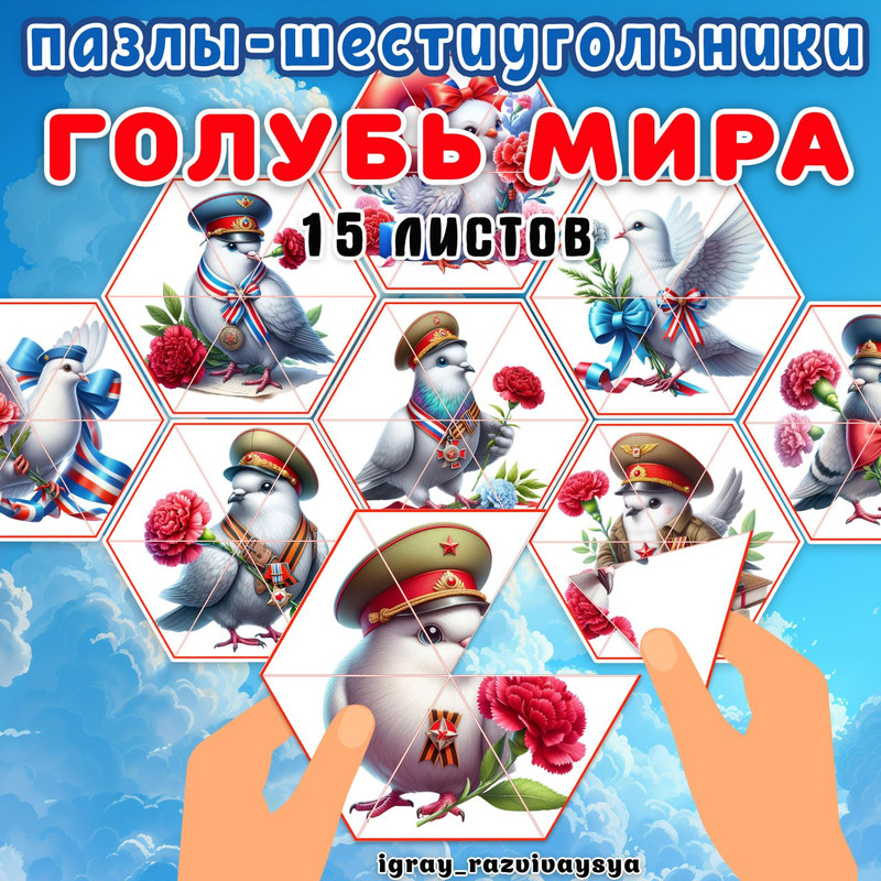 ПАЗЛЫ ШЕСТИУГОЛЬНИКИ ГОЛУБЬ МИРА