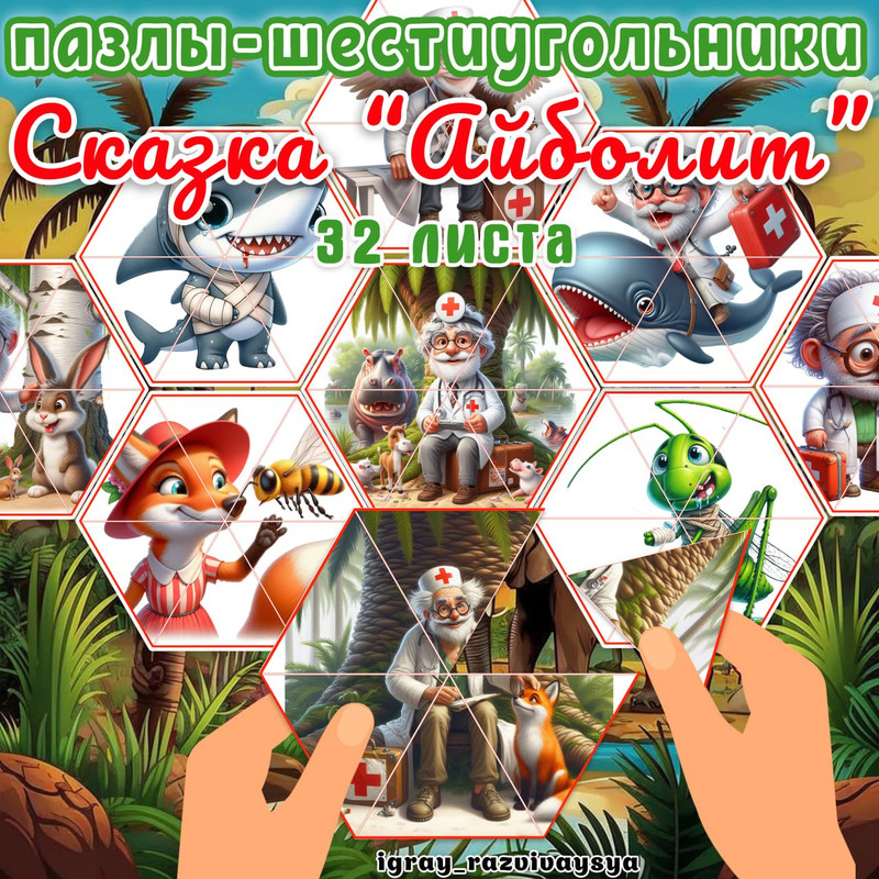 ПАЗЛЫ ШЕСТИУГОЛЬНИКИ СКАЗКА АЙБОЛИТ