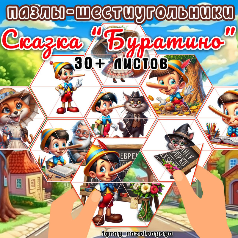 ПАЗЛЫ ШЕСТИУГОЛЬНИКИ СКАЗКА БУРАТИНО
