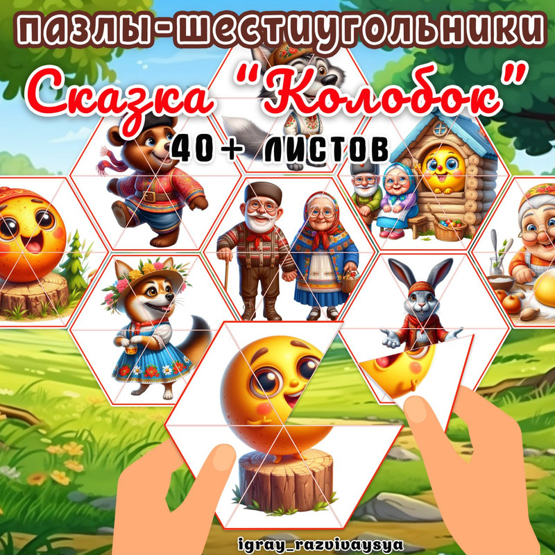 ПАЗЛЫ ШЕСТИУГОЛЬНИКИ СКАЗКА КОЛОБОК
