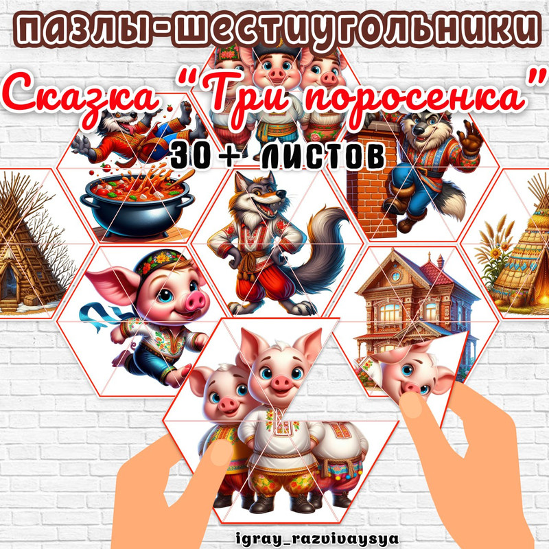 ПАЗЛЫ ШЕСТИУГОЛЬНИКИ СКАЗКА ТРИ ПОРОСЕНКА