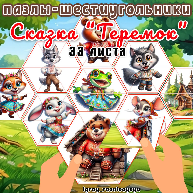 ПАЗЛЫ ШЕСТИУГОЛЬНИКИ СКАЗКА ТЕРЕМОК