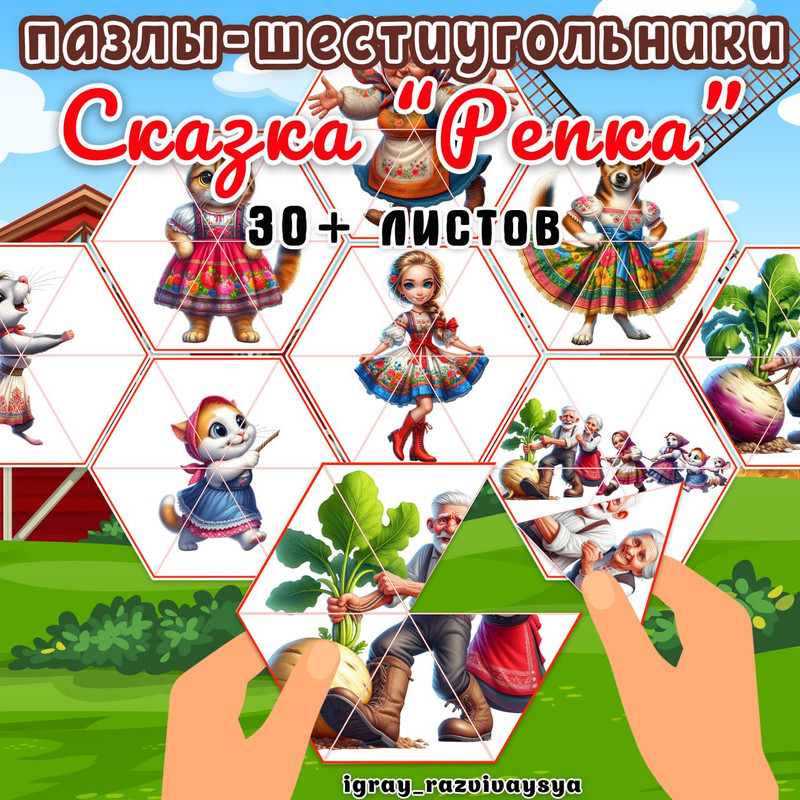 ПАЗЛЫ ШЕСТИУГОЛЬНИКИ СКАЗКА РЕПКА