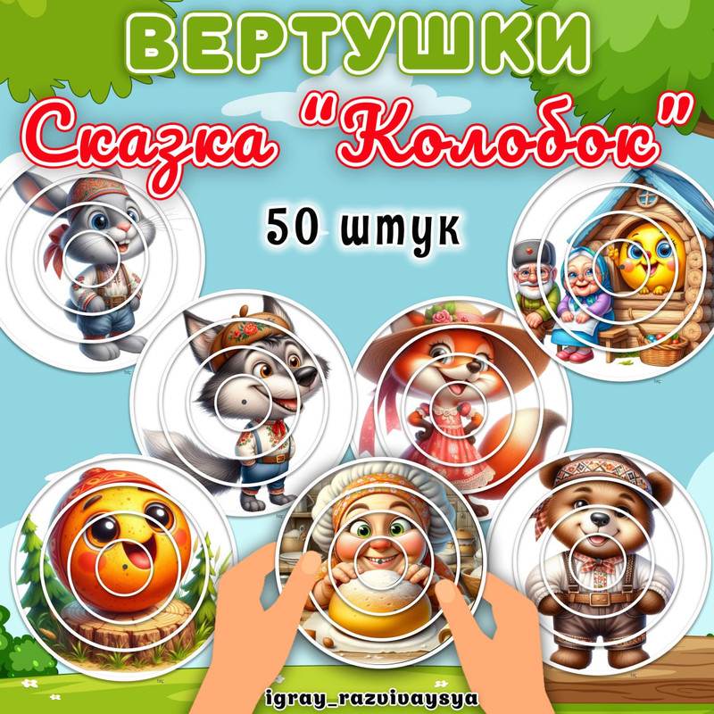 ВЕРТУШКИ СКАЗКА КОЛОБОК