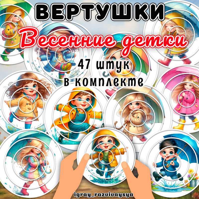 ВЕРТУШКИ ВЕСЕННИЕ ДЕТИ