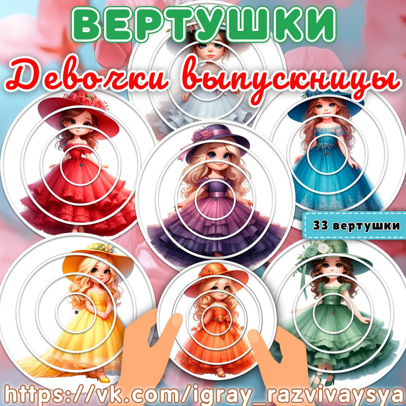 ВЕРТУШКИ ДЕВОЧКИ ВЫПУСКНИЦЫ