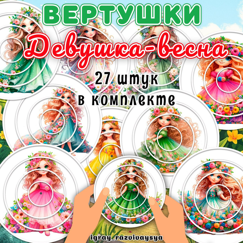 ВЕРТУШКИ ВЕСЕННИЕ ДЕВЧУШКИ