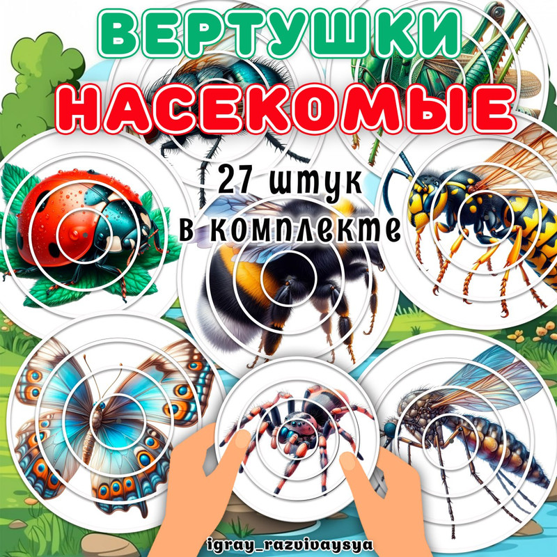ВЕРТУШКИ НАСЕКОМЫЕ
