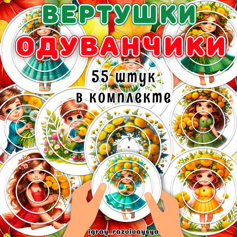 ВЕРТУШКИ ОДУВАНЧИКИ