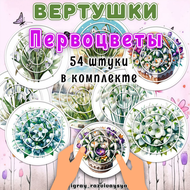 ВЕРТУШКИ ПЕРВОЦВЕТЫ