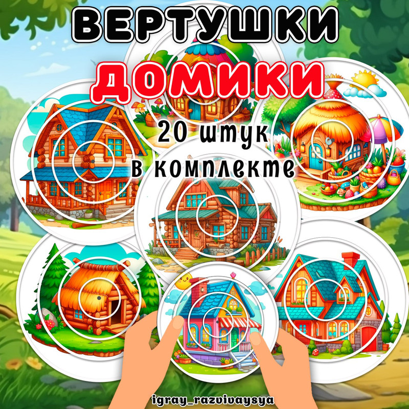 ВЕРТУШКИ ДОМИКИ
