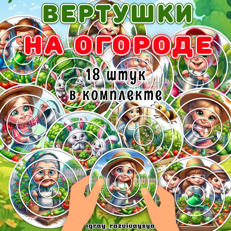 ВЕРТУШКИ ОГОРОД