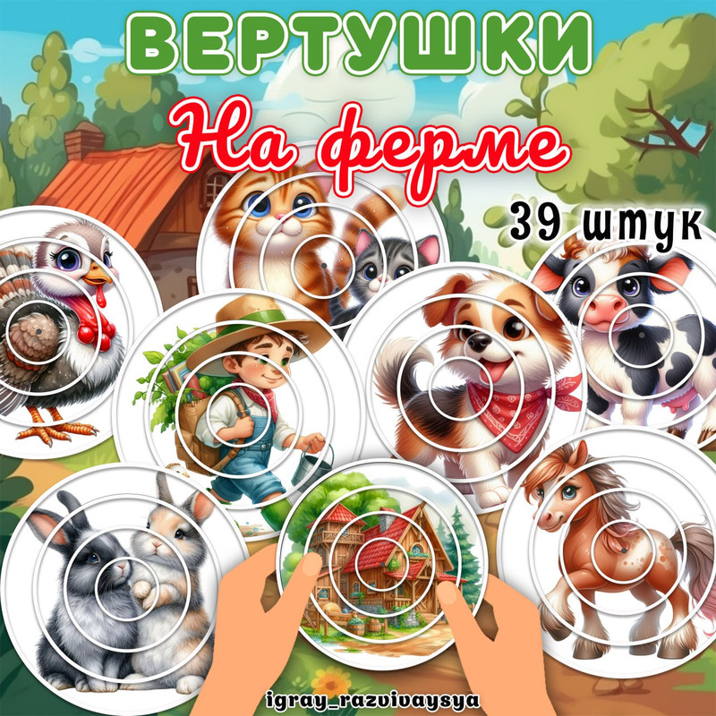 ВЕРТУШКИ НА ФЕРМЕ