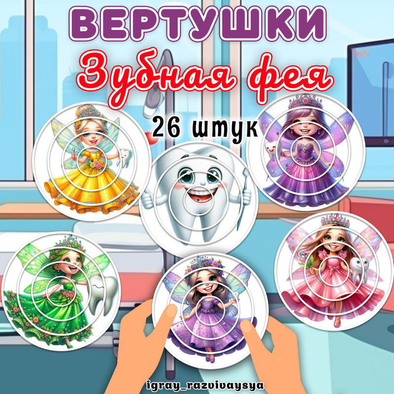 ВЕРТУШКИ ЗУБНАЯ ФЕЯ