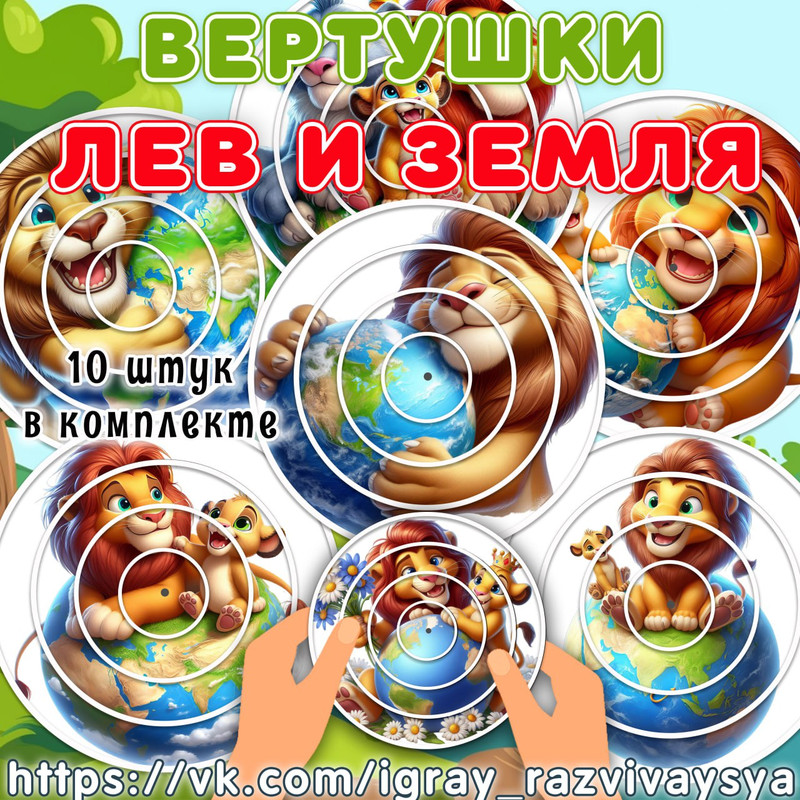 ВЕРТУШКИ ЛЕВ И ЗЕМЛЯ