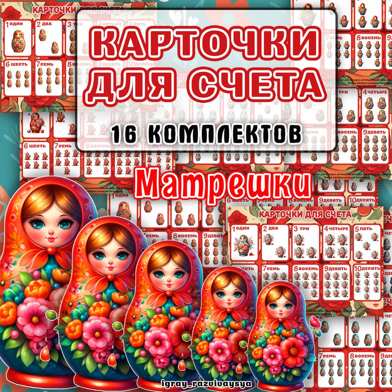 КАРТОЧКИ ДЛЯ СЧЕТА МАТРЕШКИ