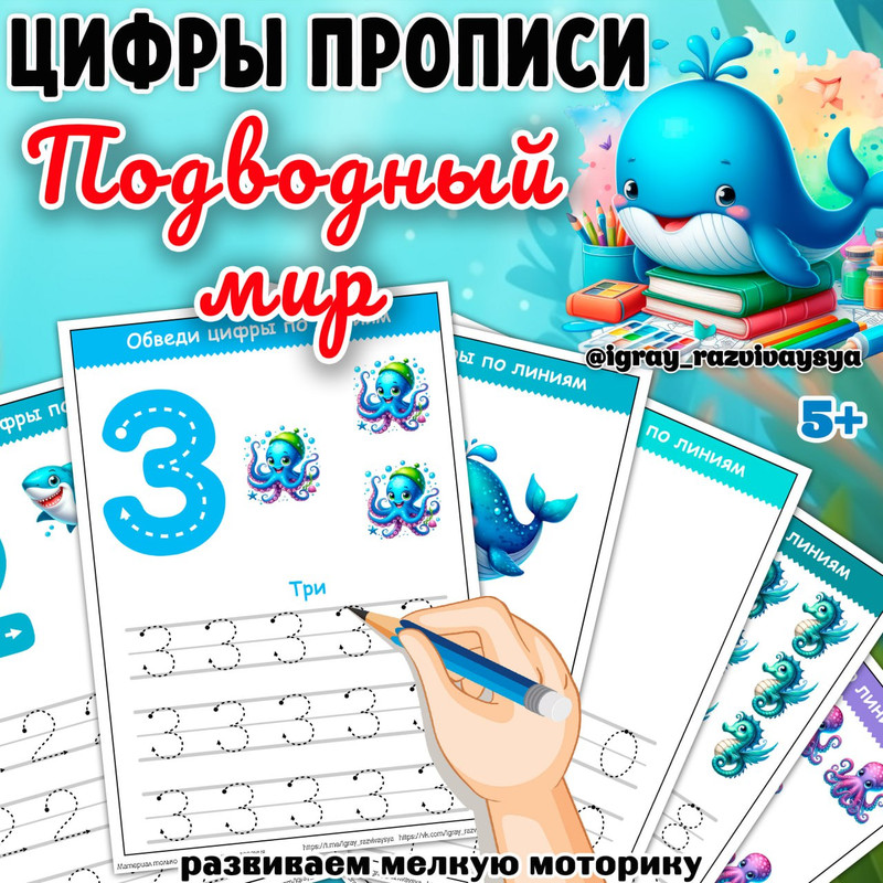 ЦИФРЫ ПРОПИСИ ПОДВОДНЫЙ МИР