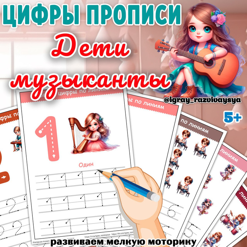 ЦИФРЫ ПРОПИСИ ДЕТИ МУЗЫКАНТЫ
