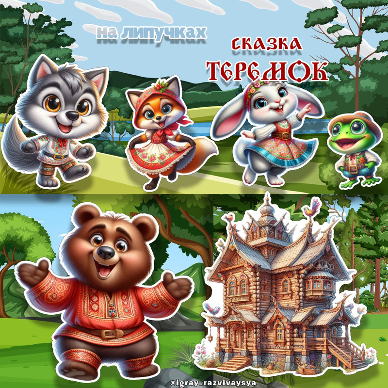 СКАЗКА НА ЛИПУЧКАХ ТЕРЕМОК
