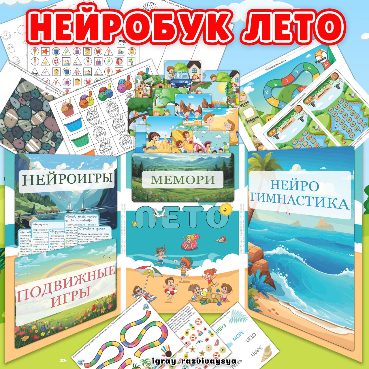 НЕЙРОБУК ЛЕТО — нейробук, лето, нейроигры — скачать для детского сада