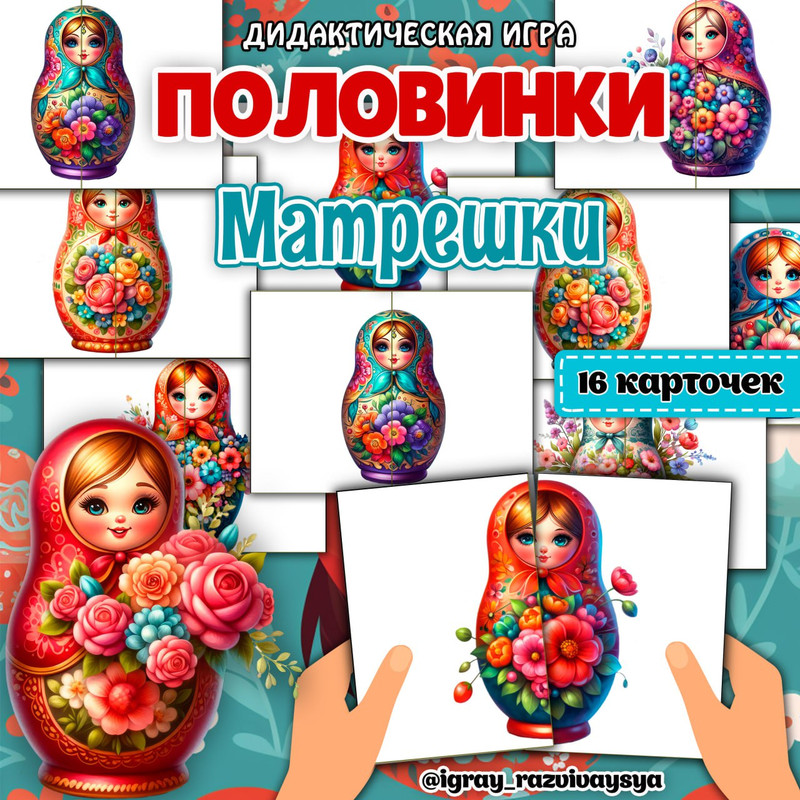 ПОЛОВИНКИ МАТРЕШКИ