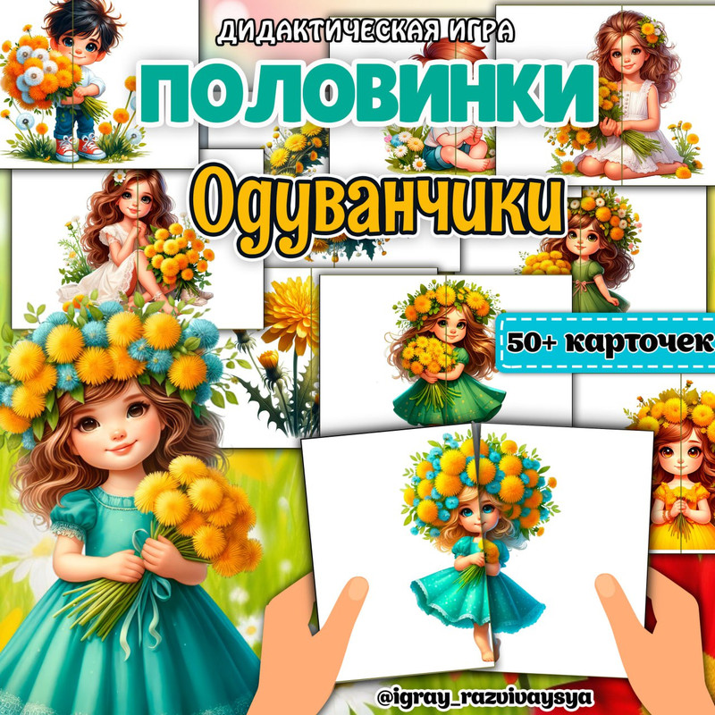 ПОЛОВИНКИ ОДУВАНЧИКИ